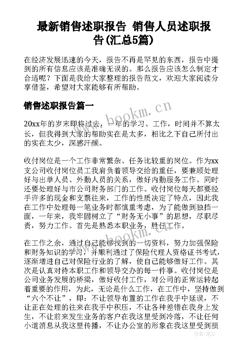 最新销售述职报告 销售人员述职报告(汇总5篇)