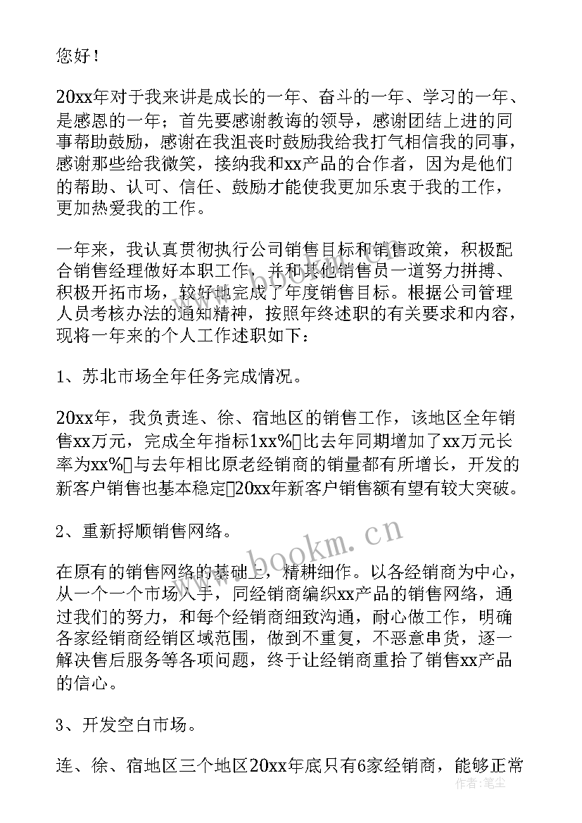 最新销售述职报告 销售人员述职报告(汇总5篇)