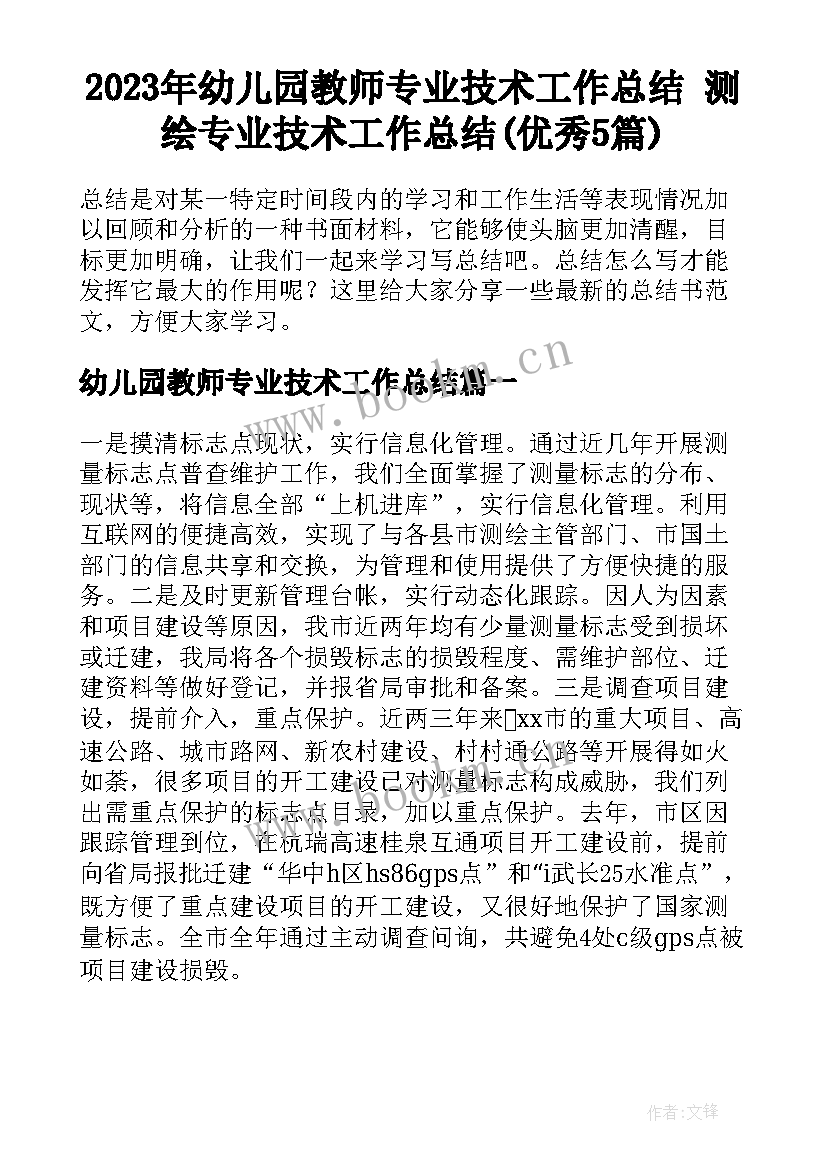 2023年幼儿园教师专业技术工作总结 测绘专业技术工作总结(优秀5篇)