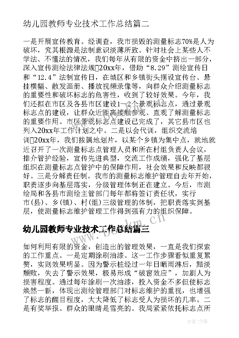 2023年幼儿园教师专业技术工作总结 测绘专业技术工作总结(优秀5篇)