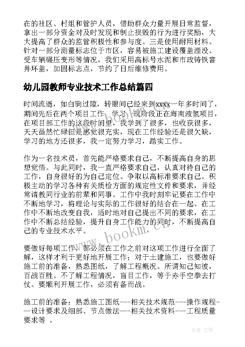 2023年幼儿园教师专业技术工作总结 测绘专业技术工作总结(优秀5篇)