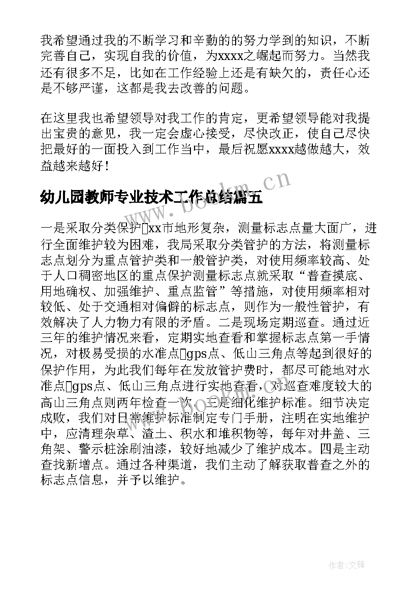 2023年幼儿园教师专业技术工作总结 测绘专业技术工作总结(优秀5篇)