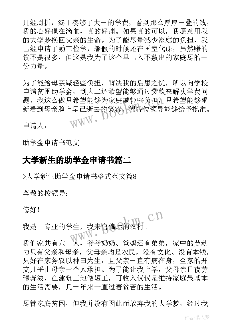 2023年大学新生的助学金申请书 大一新生贫困助学金申请书(汇总5篇)