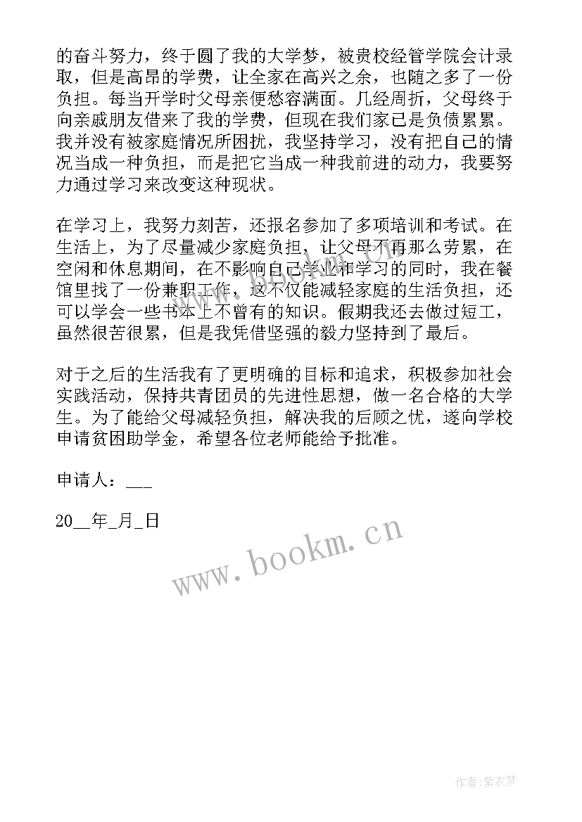 2023年大学新生的助学金申请书 大一新生贫困助学金申请书(汇总5篇)