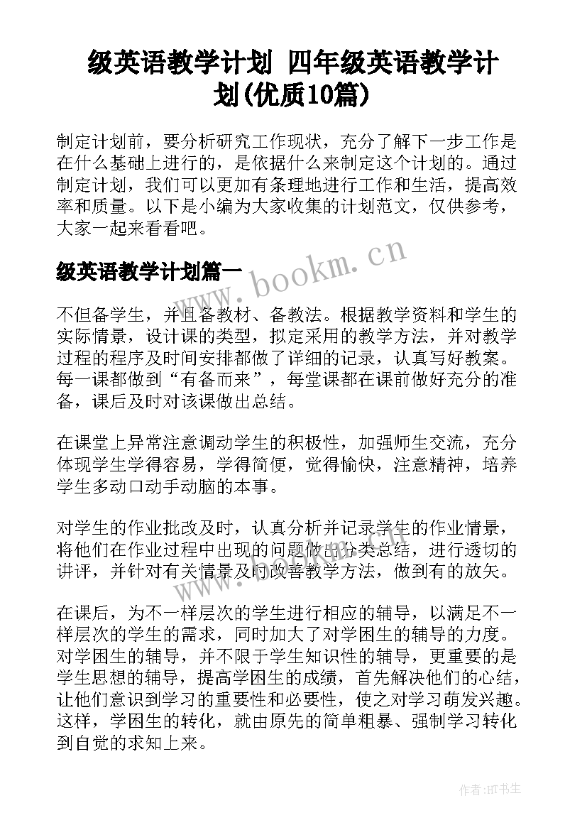 级英语教学计划 四年级英语教学计划(优质10篇)