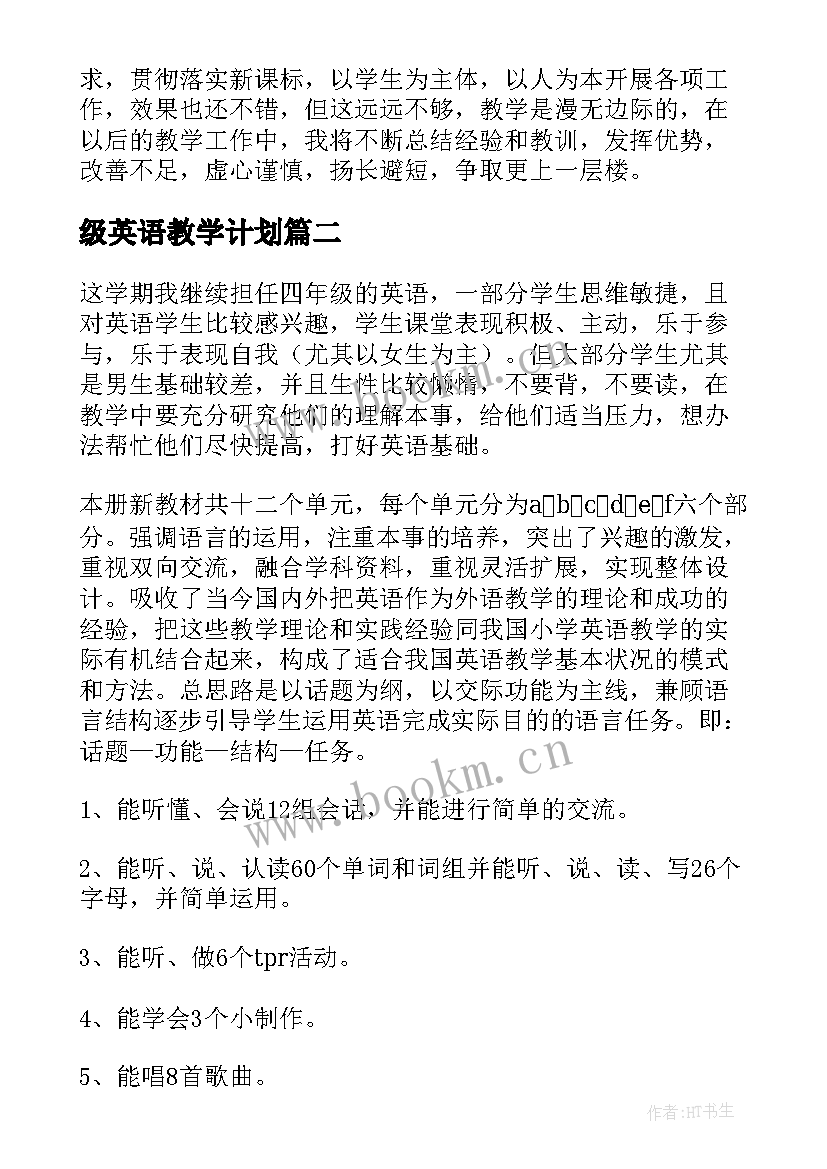 级英语教学计划 四年级英语教学计划(优质10篇)