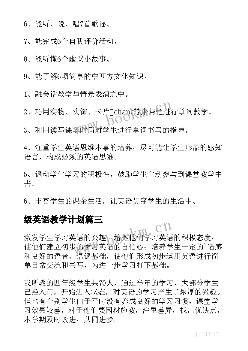 级英语教学计划 四年级英语教学计划(优质10篇)