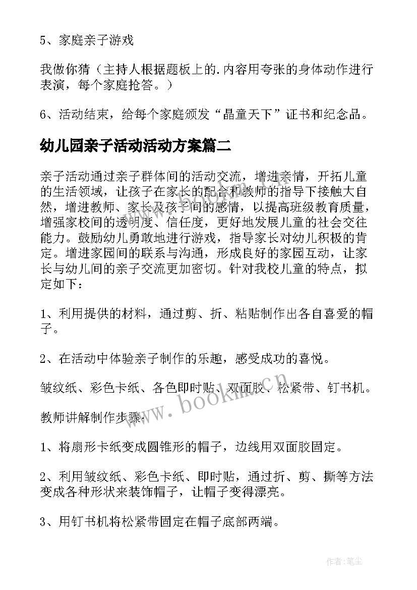 2023年幼儿园亲子活动活动方案(精选6篇)