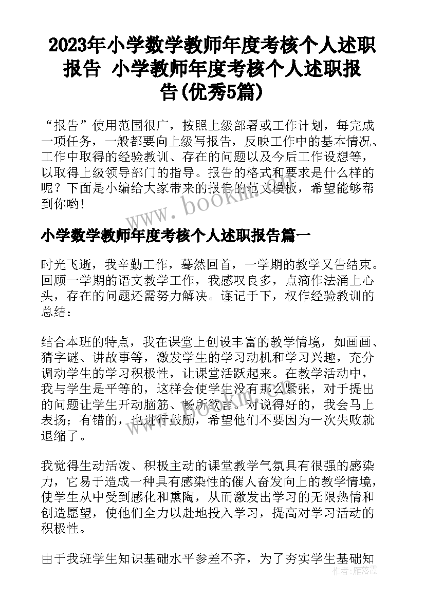 2023年小学数学教师年度考核个人述职报告 小学教师年度考核个人述职报告(优秀5篇)