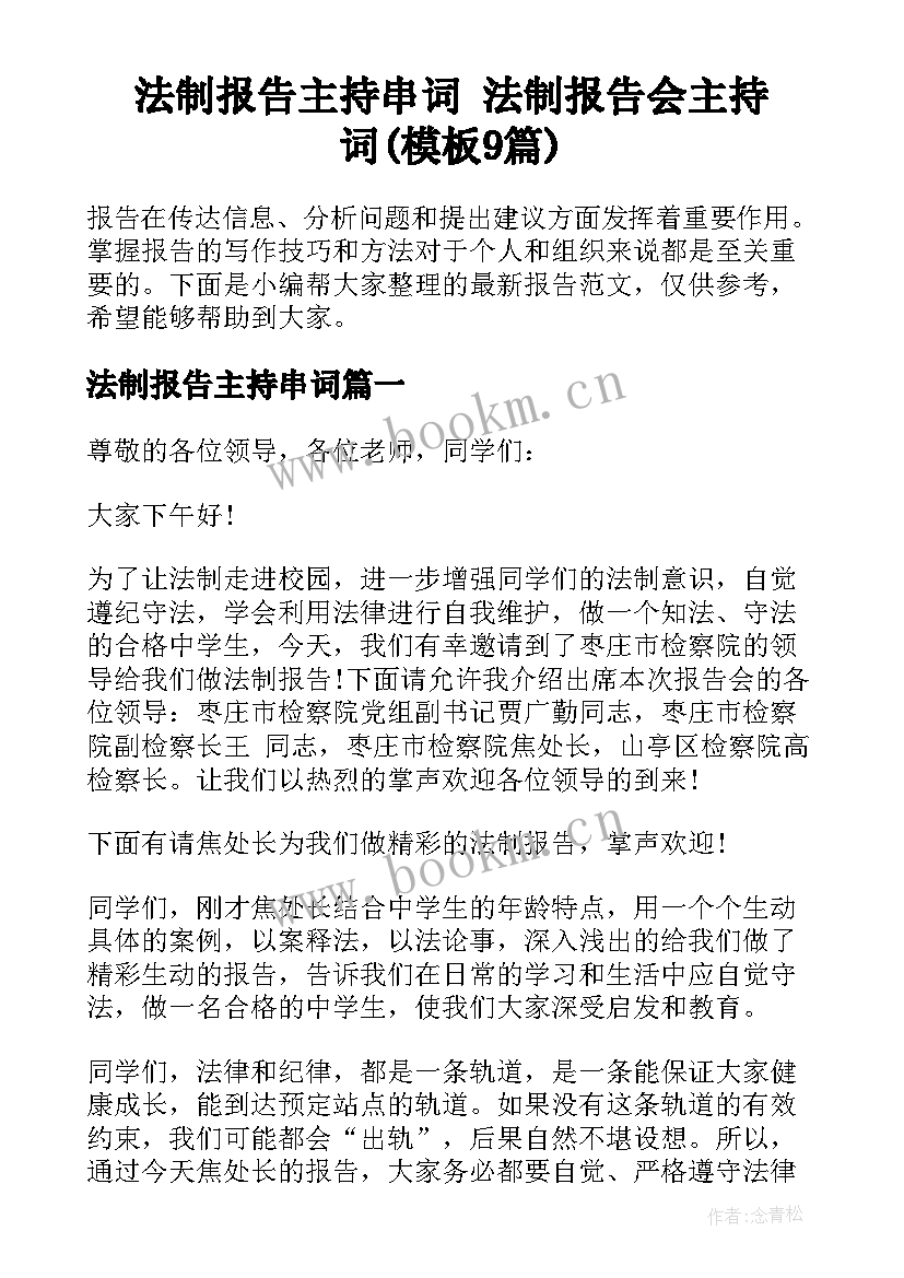 法制报告主持串词 法制报告会主持词(模板9篇)