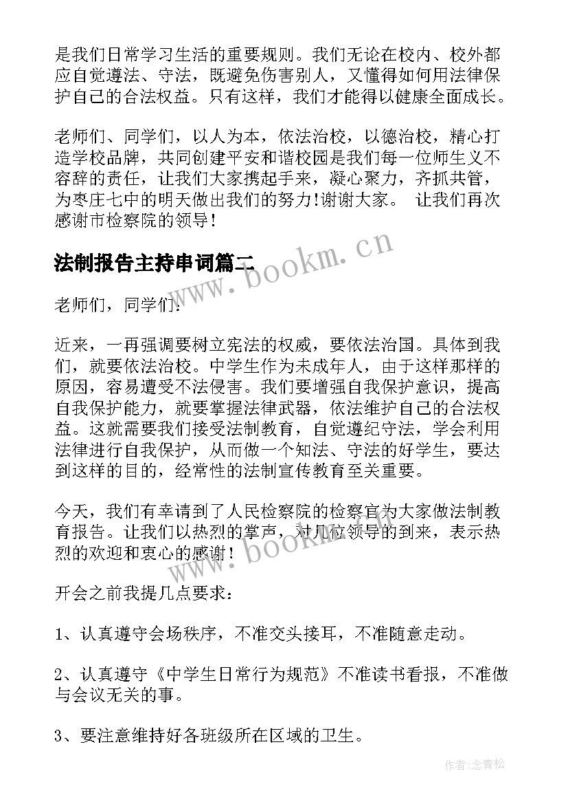 法制报告主持串词 法制报告会主持词(模板9篇)