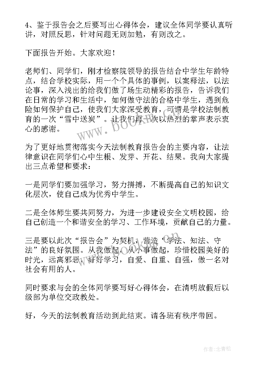 法制报告主持串词 法制报告会主持词(模板9篇)