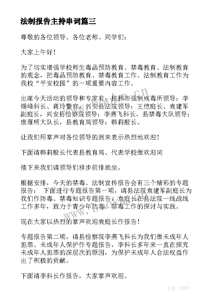 法制报告主持串词 法制报告会主持词(模板9篇)