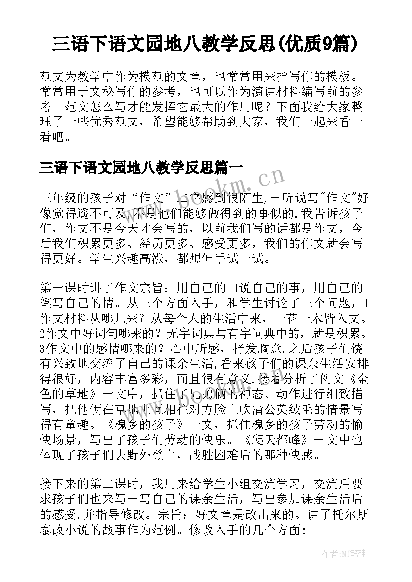 三语下语文园地八教学反思(优质9篇)