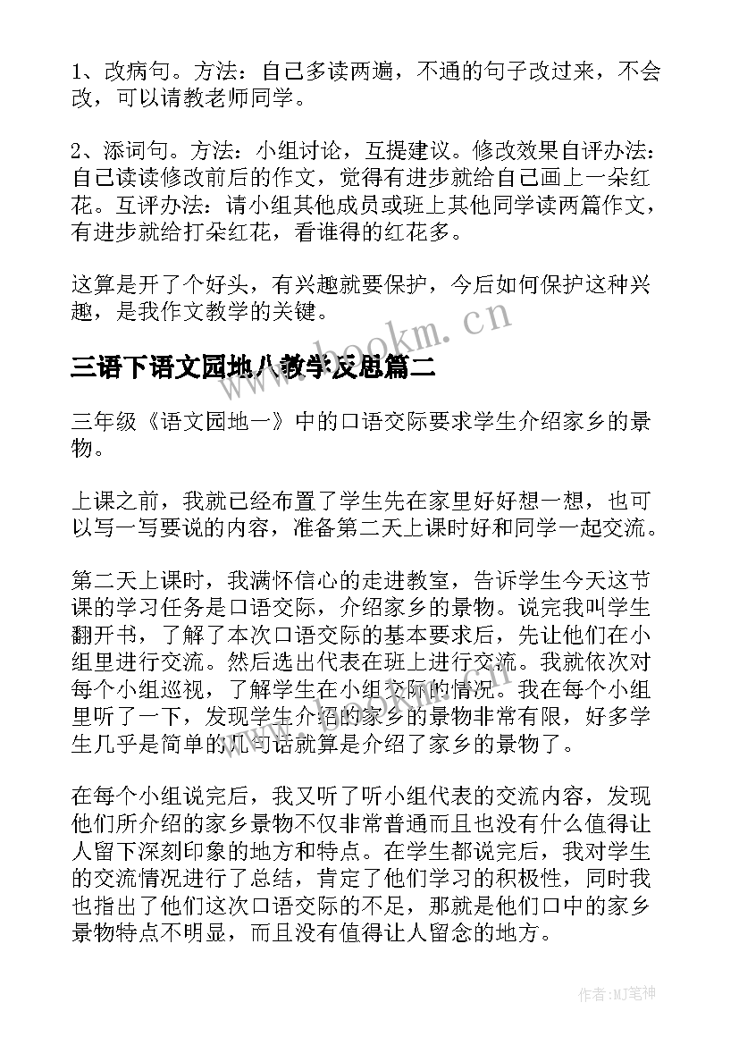 三语下语文园地八教学反思(优质9篇)