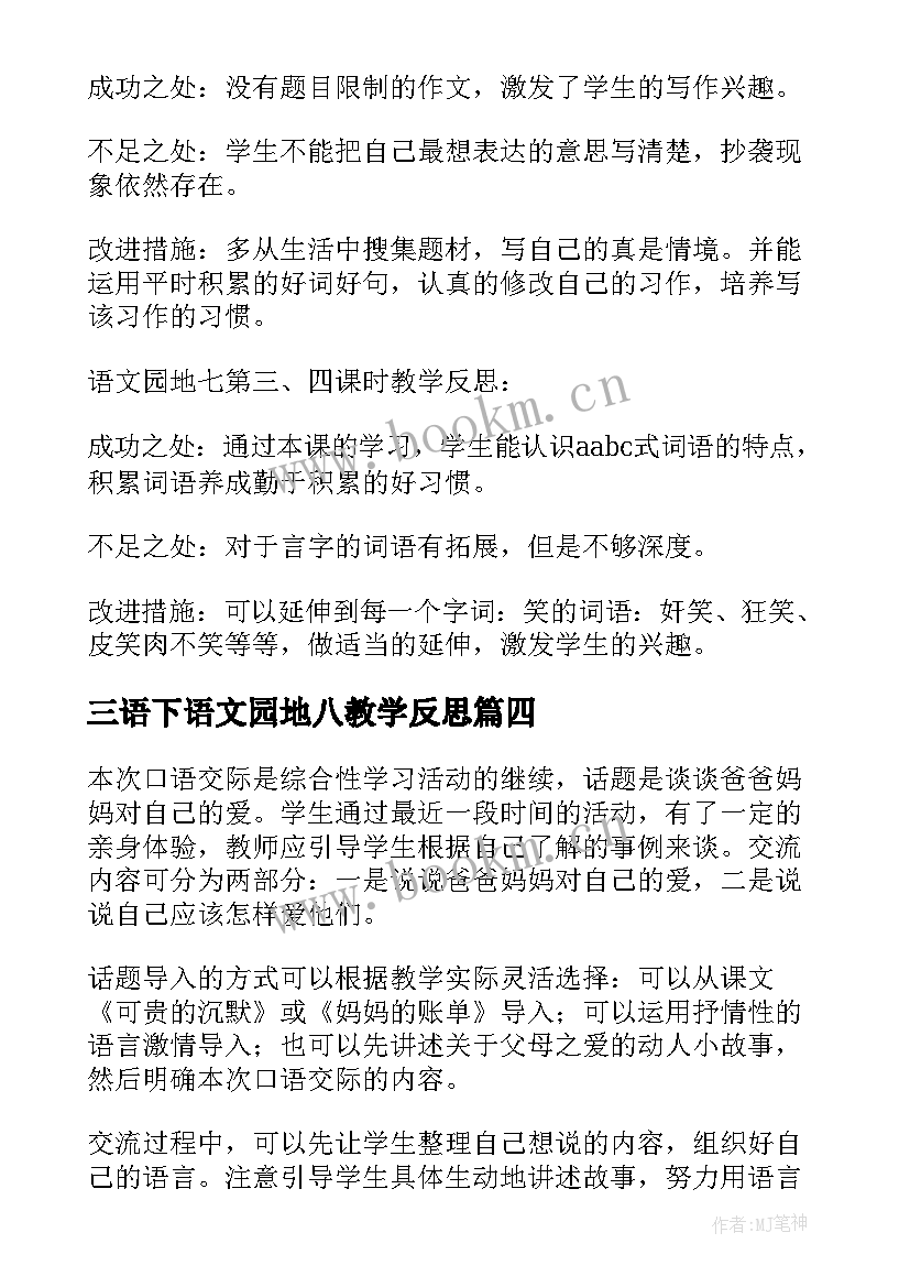 三语下语文园地八教学反思(优质9篇)