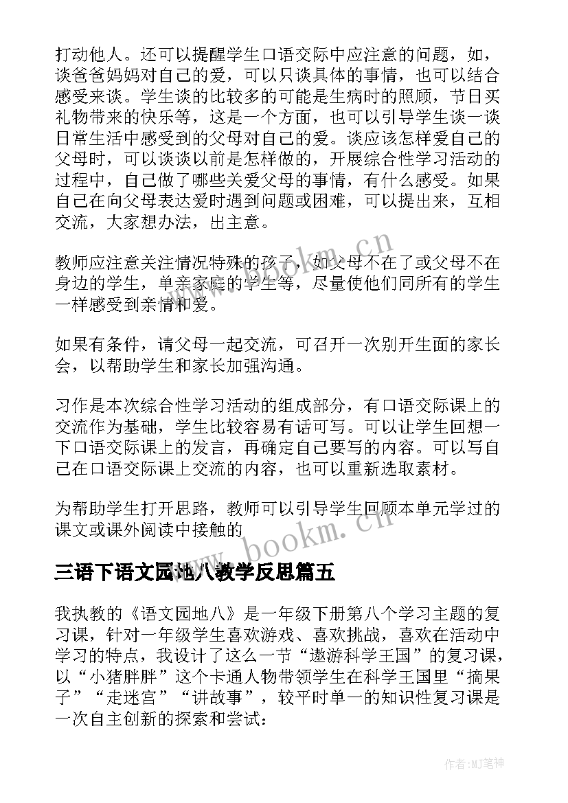 三语下语文园地八教学反思(优质9篇)