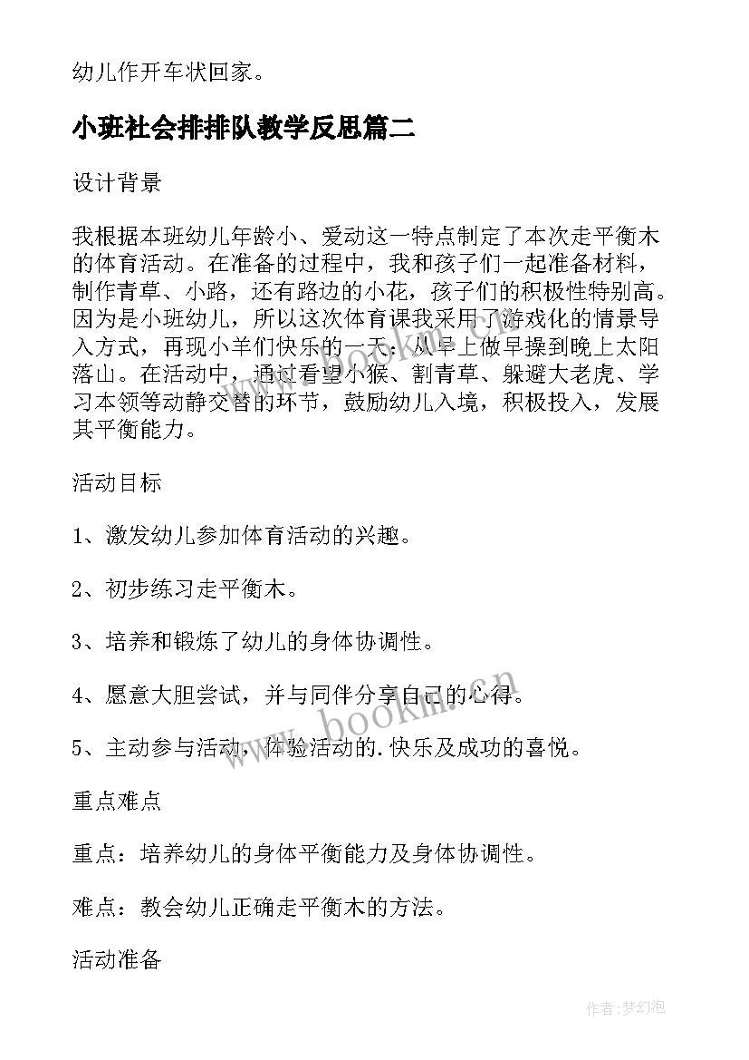 小班社会排排队教学反思(精选5篇)