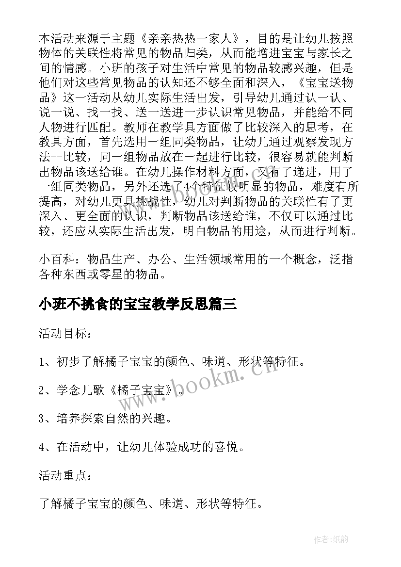 小班不挑食的宝宝教学反思 小班科学课教案及教学反思橘子宝宝(优质5篇)