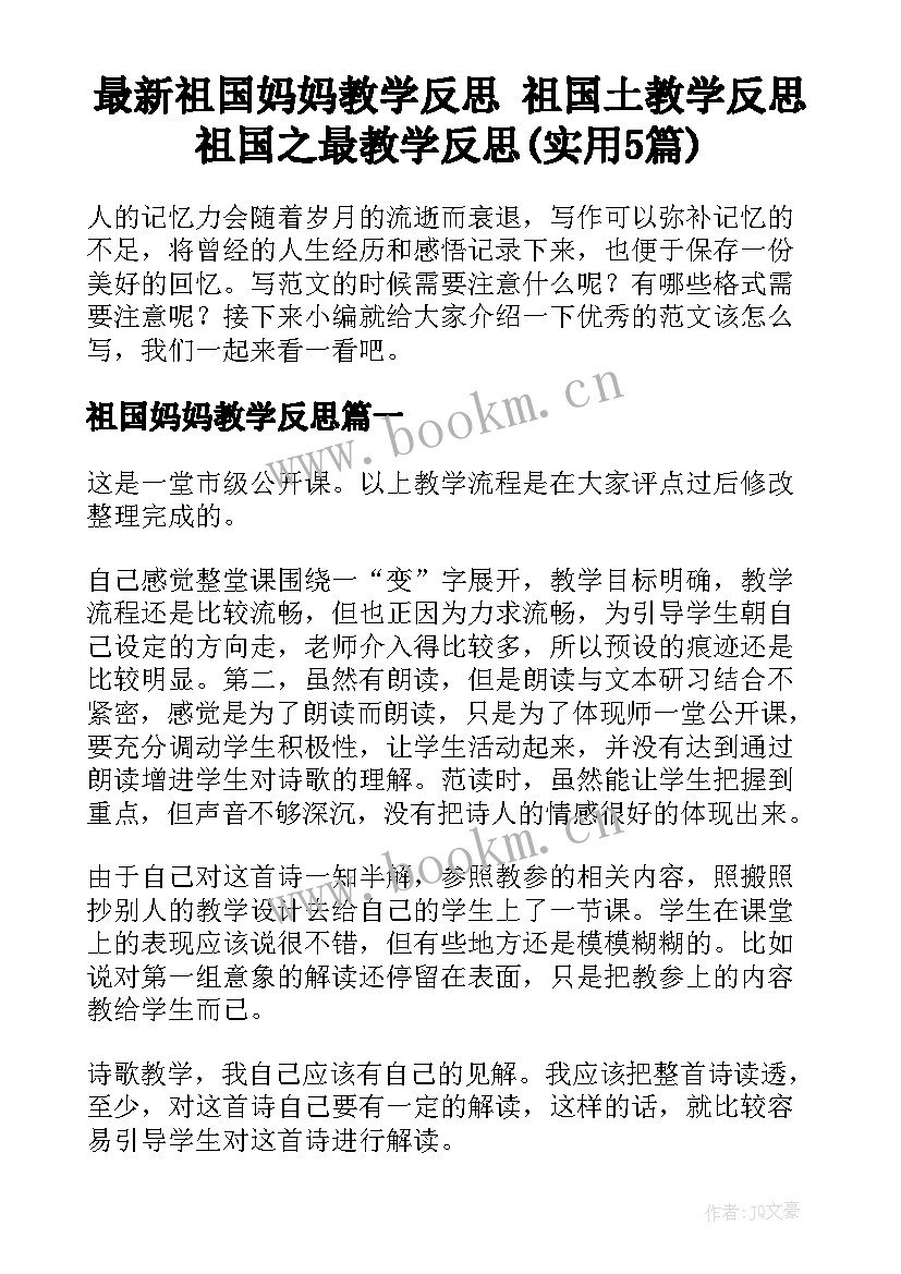 最新祖国妈妈教学反思 祖国土教学反思祖国之最教学反思(实用5篇)