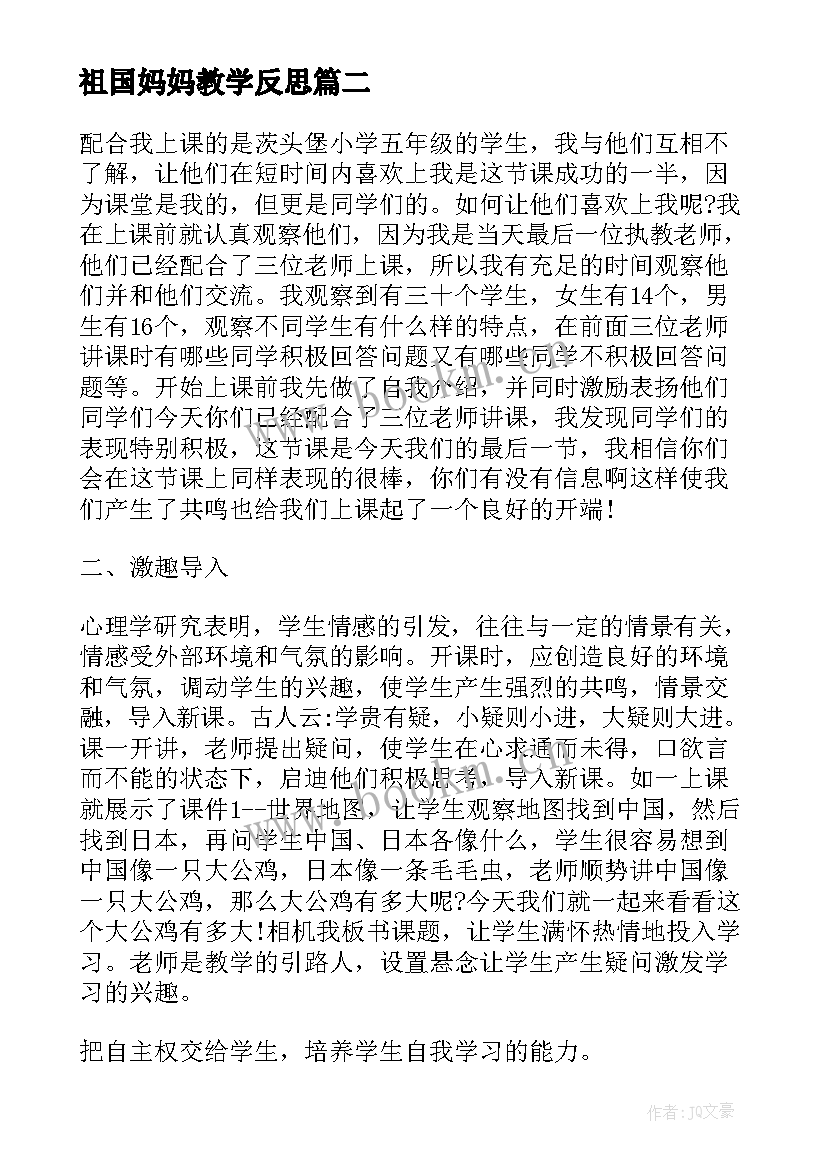 最新祖国妈妈教学反思 祖国土教学反思祖国之最教学反思(实用5篇)