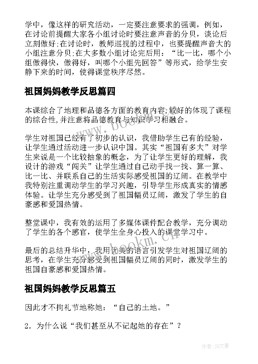 最新祖国妈妈教学反思 祖国土教学反思祖国之最教学反思(实用5篇)