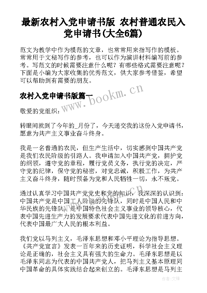 最新农村入党申请书版 农村普通农民入党申请书(大全6篇)