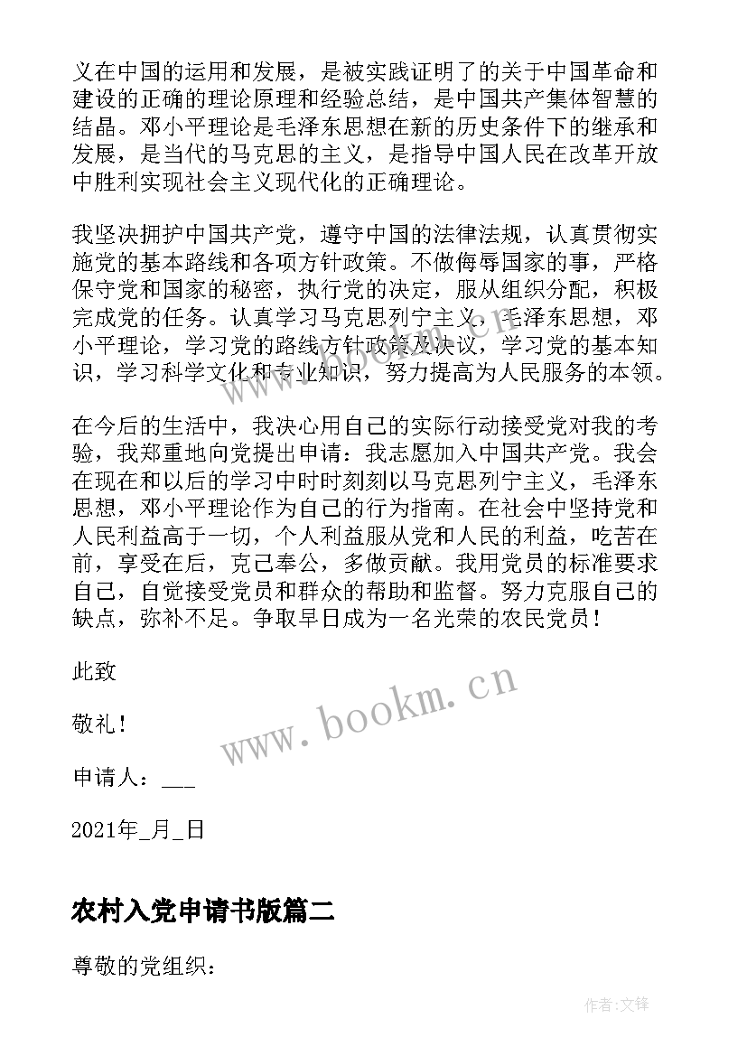 最新农村入党申请书版 农村普通农民入党申请书(大全6篇)