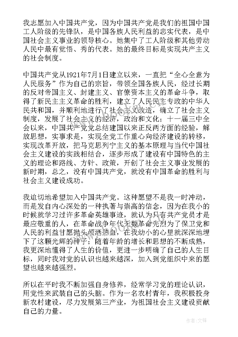 最新农村入党申请书版 农村普通农民入党申请书(大全6篇)