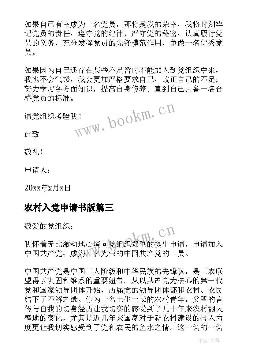 最新农村入党申请书版 农村普通农民入党申请书(大全6篇)