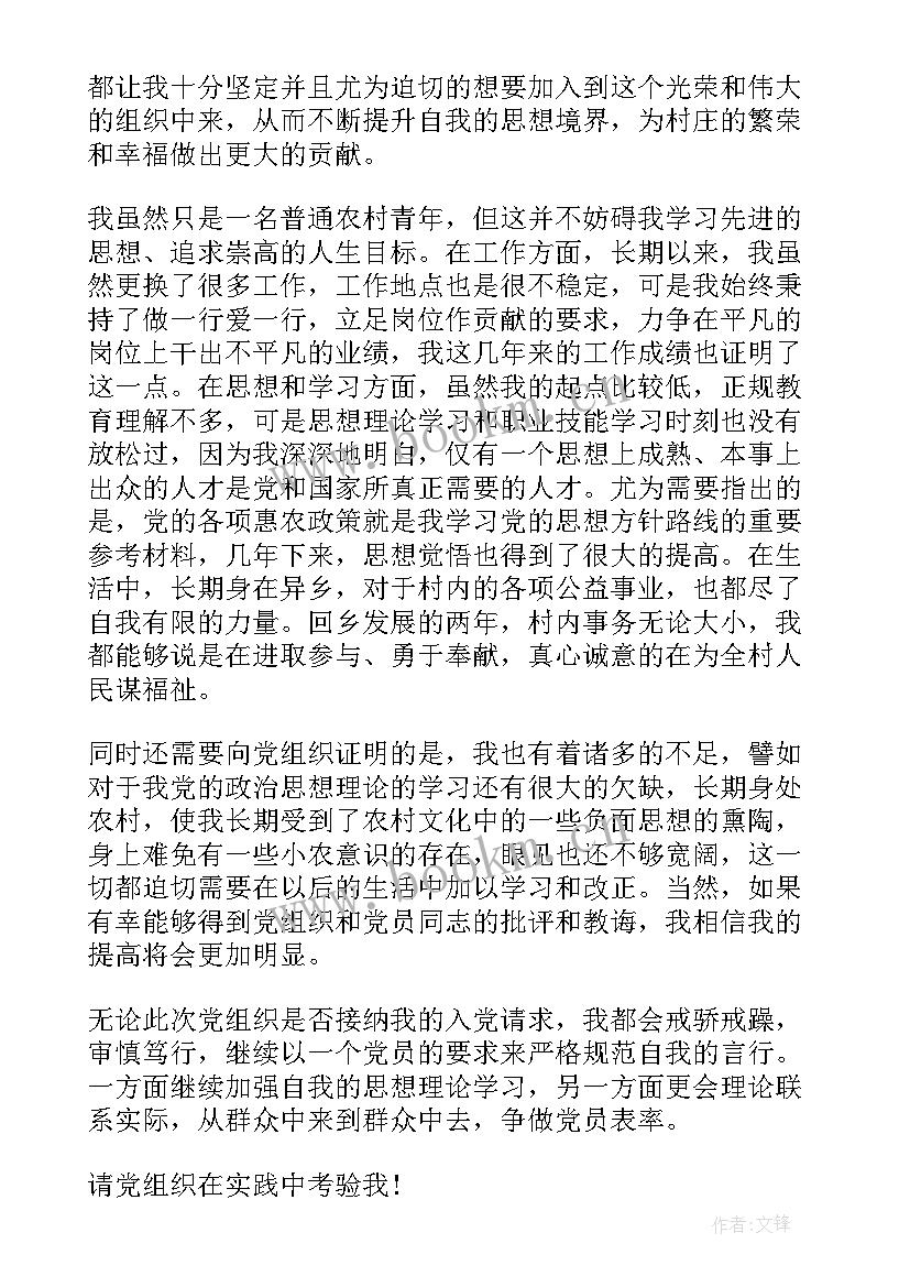 最新农村入党申请书版 农村普通农民入党申请书(大全6篇)