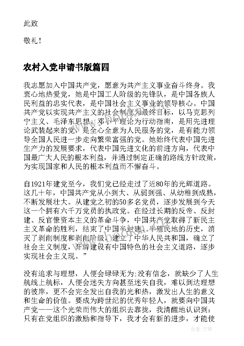 最新农村入党申请书版 农村普通农民入党申请书(大全6篇)