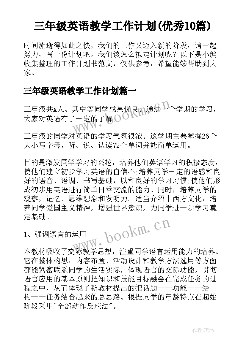 三年级英语教学工作计划(优秀10篇)