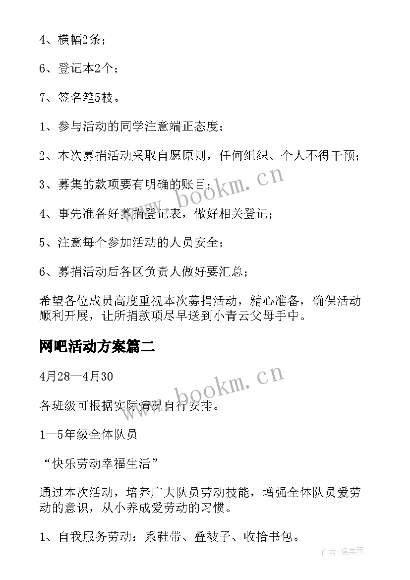 2023年网吧活动方案(通用10篇)