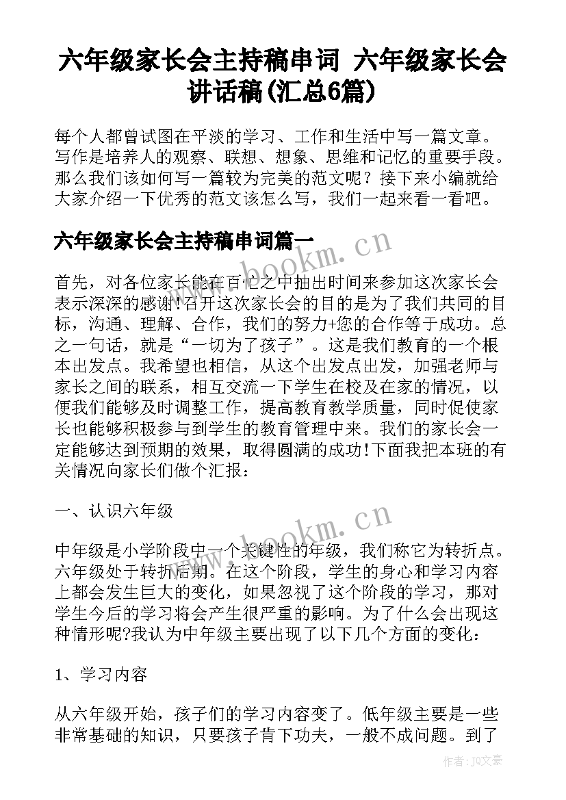 六年级家长会主持稿串词 六年级家长会讲话稿(汇总6篇)