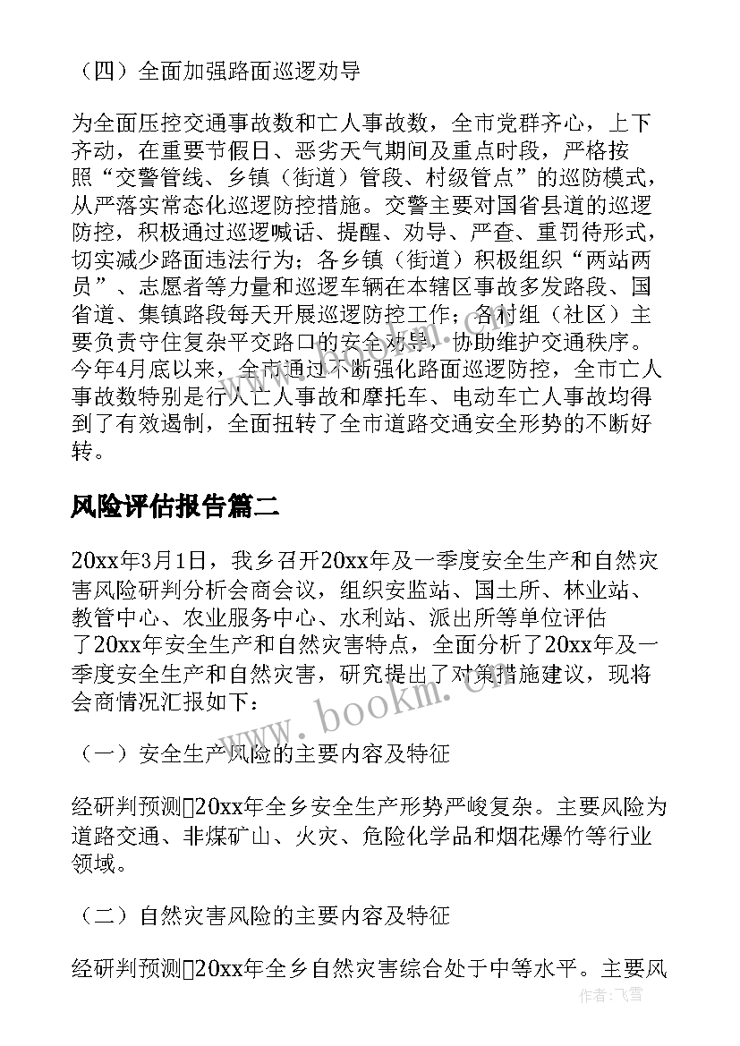 最新风险评估报告 风险评估的报告如何写(实用9篇)