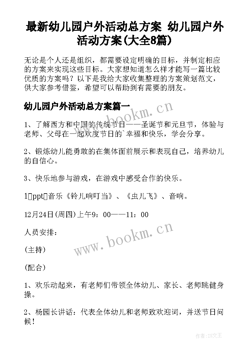 最新幼儿园户外活动总方案 幼儿园户外活动方案(大全8篇)