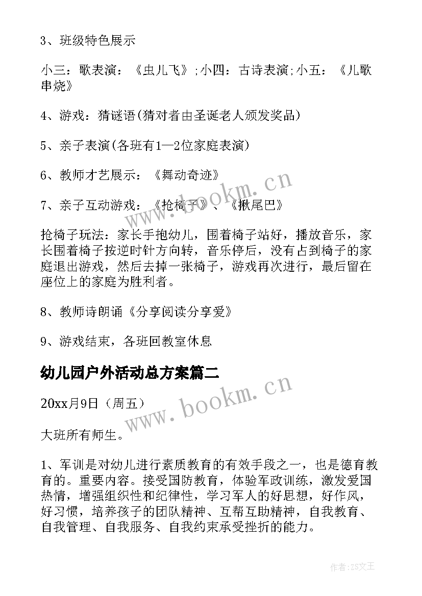 最新幼儿园户外活动总方案 幼儿园户外活动方案(大全8篇)