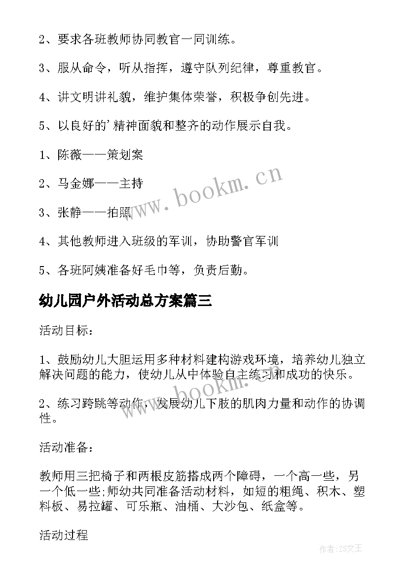 最新幼儿园户外活动总方案 幼儿园户外活动方案(大全8篇)