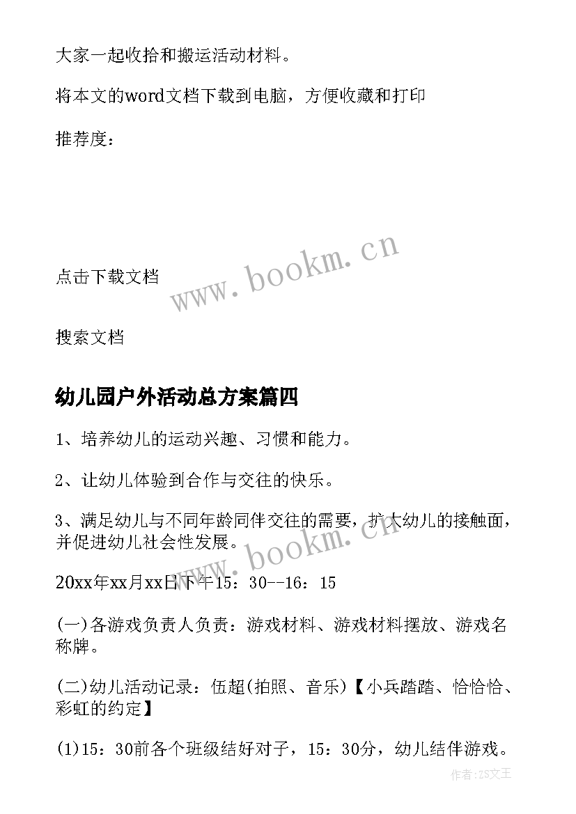 最新幼儿园户外活动总方案 幼儿园户外活动方案(大全8篇)