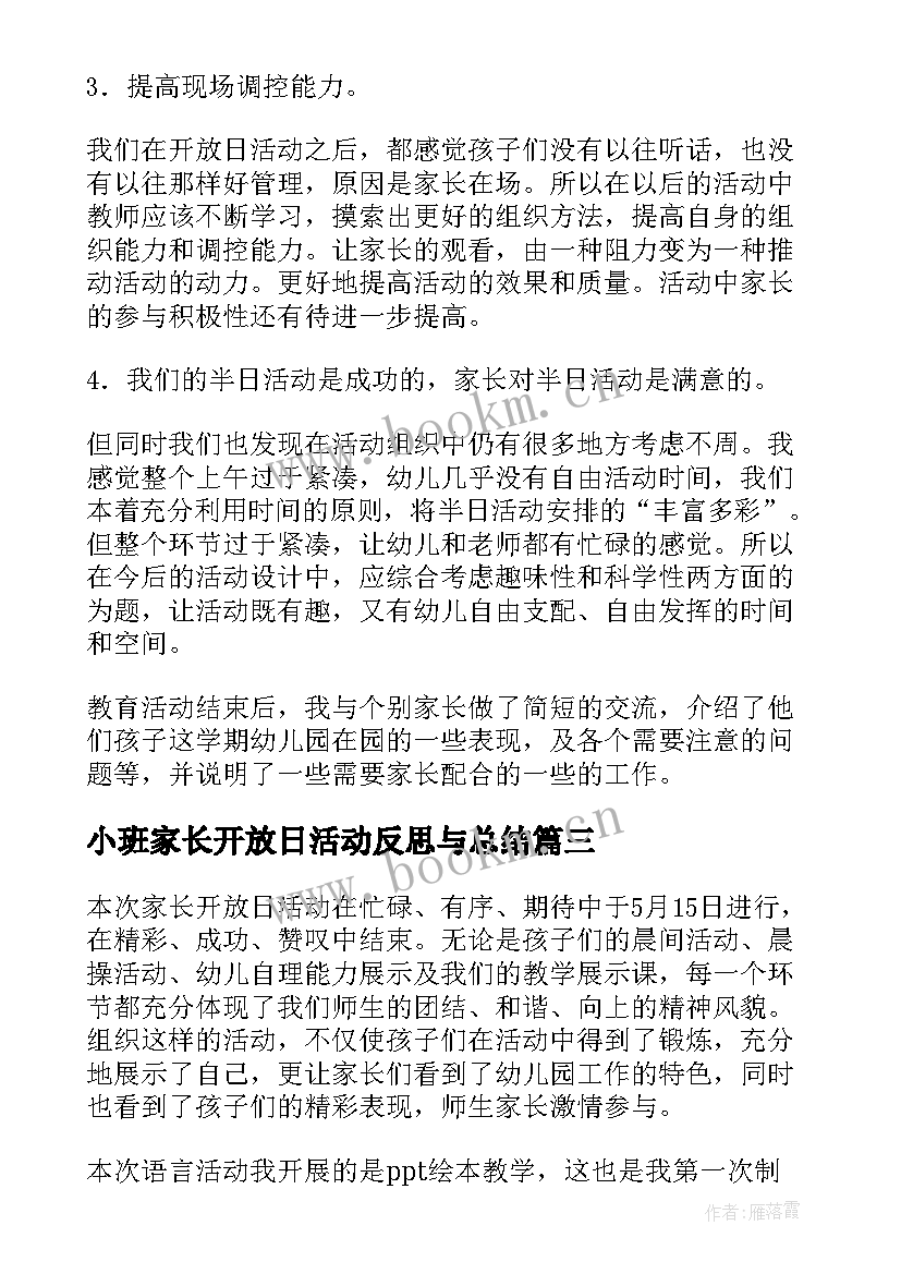 2023年小班家长开放日活动反思与总结(优质8篇)