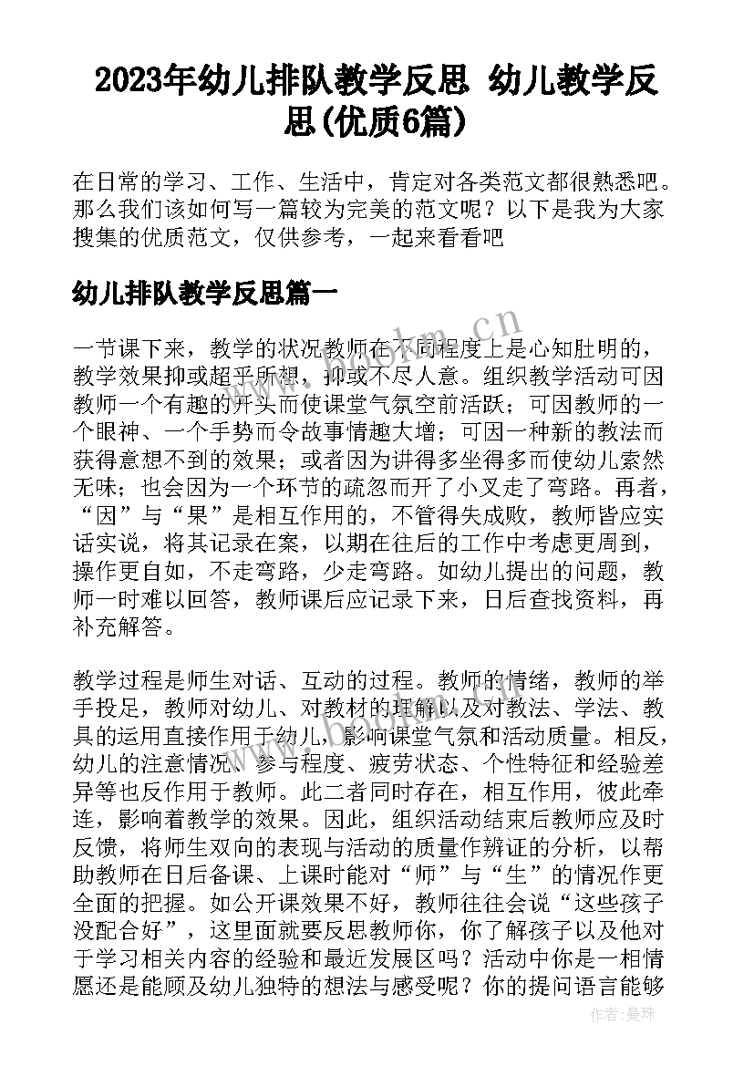 2023年幼儿排队教学反思 幼儿教学反思(优质6篇)