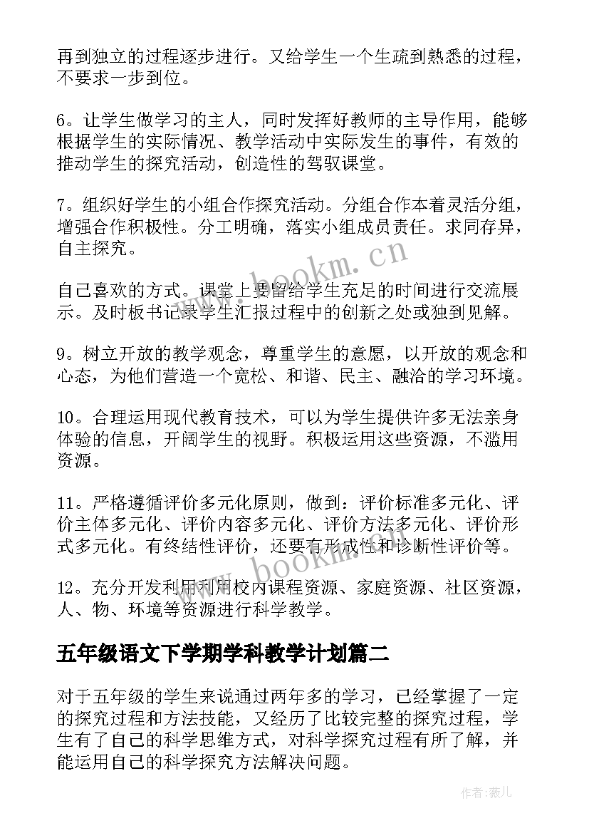 2023年五年级语文下学期学科教学计划(通用9篇)