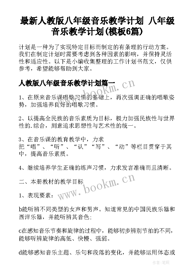 最新人教版八年级音乐教学计划 八年级音乐教学计划(模板6篇)