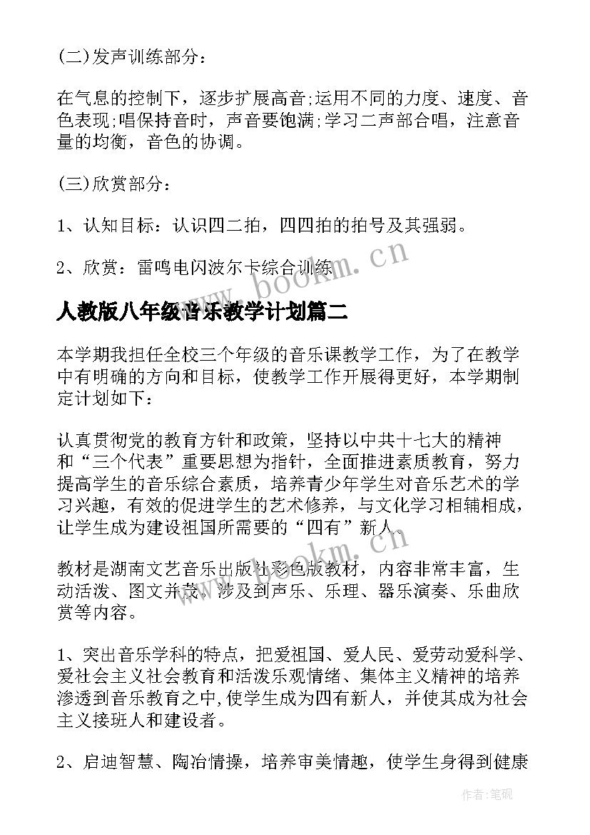 最新人教版八年级音乐教学计划 八年级音乐教学计划(模板6篇)