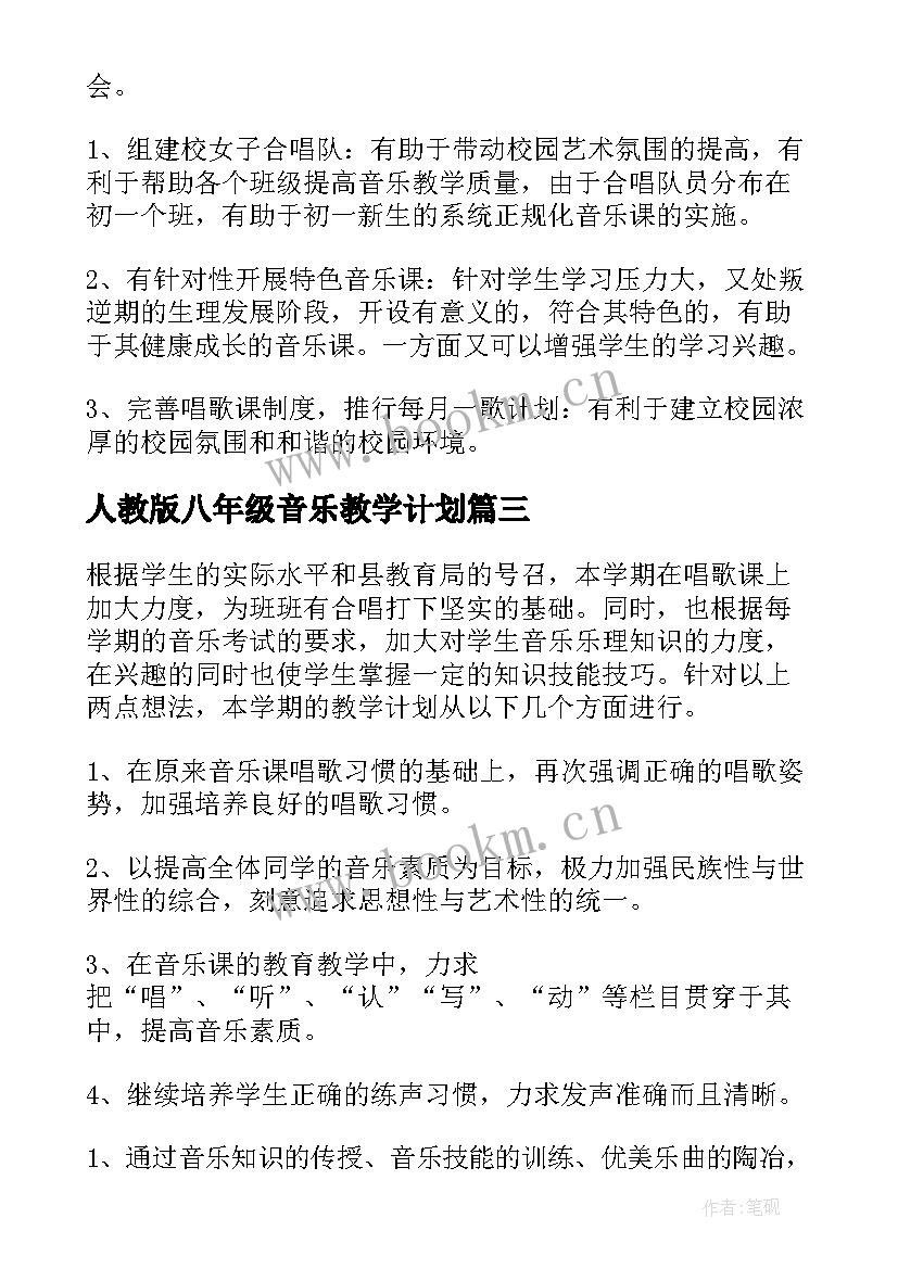 最新人教版八年级音乐教学计划 八年级音乐教学计划(模板6篇)