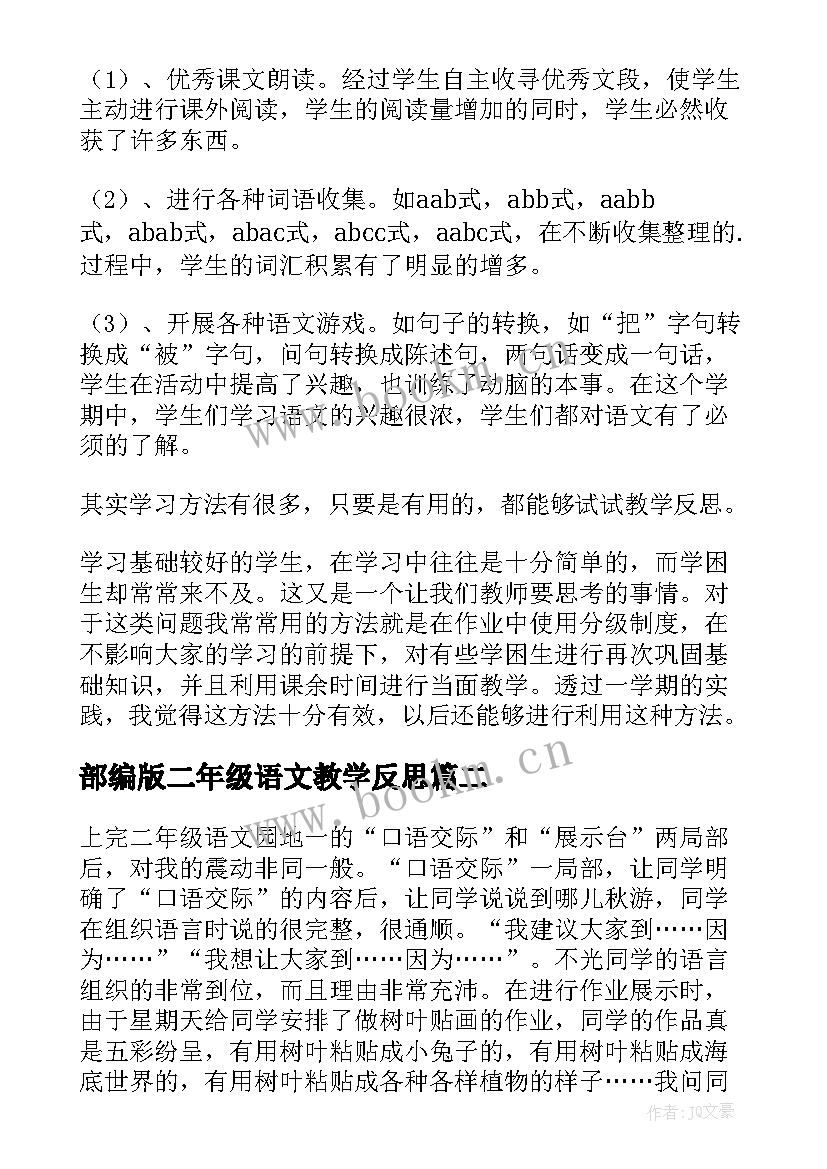 最新部编版二年级语文教学反思 二年级语文教学反思(模板6篇)