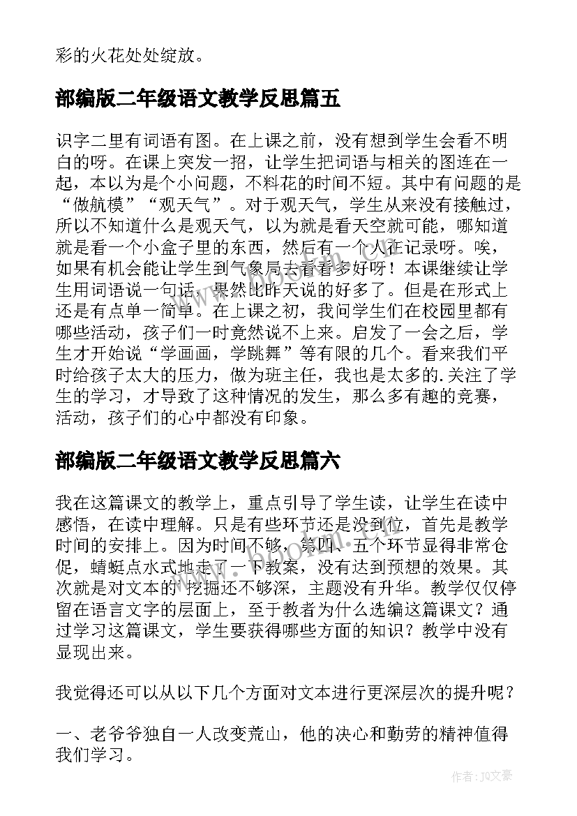 最新部编版二年级语文教学反思 二年级语文教学反思(模板6篇)