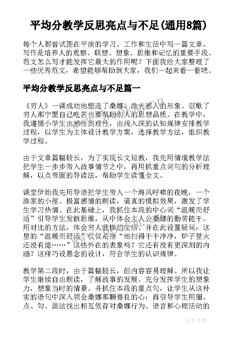 平均分教学反思亮点与不足(通用8篇)