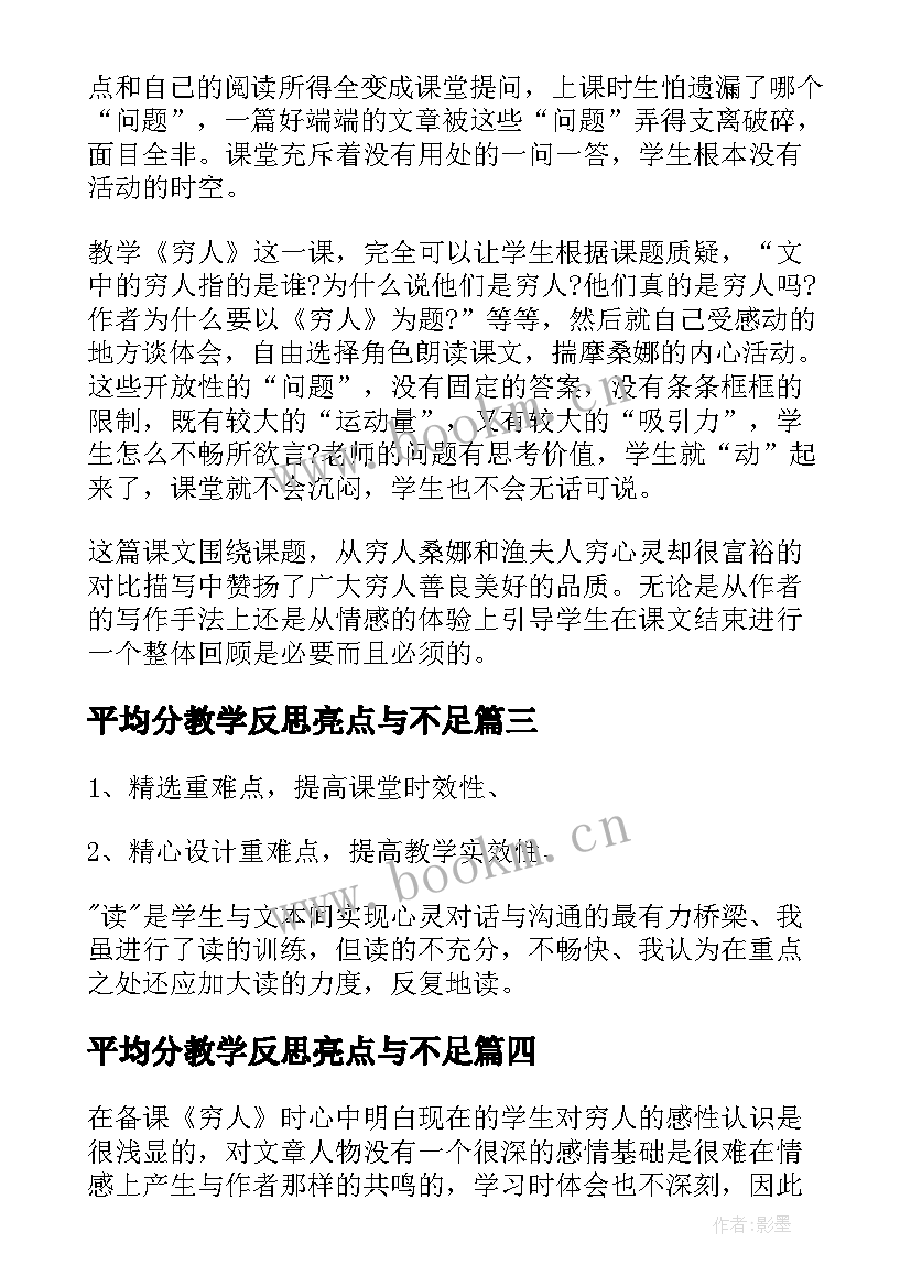 平均分教学反思亮点与不足(通用8篇)